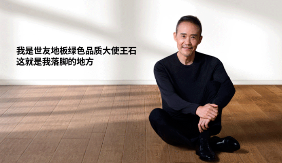 是什么，讓王石擔任了世友地板綠色品質(zhì)大使？
