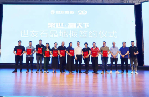 火熱訂貨 聚勢出發(fā)！世友地板SPC產(chǎn)品招商及進口產(chǎn)品上樣推廣會議旗開得勝